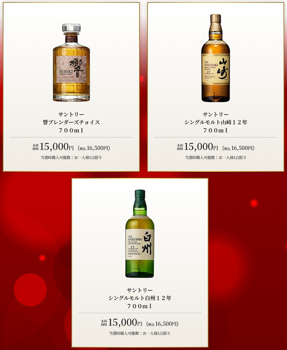 抽選販売の対象となるウイスキー