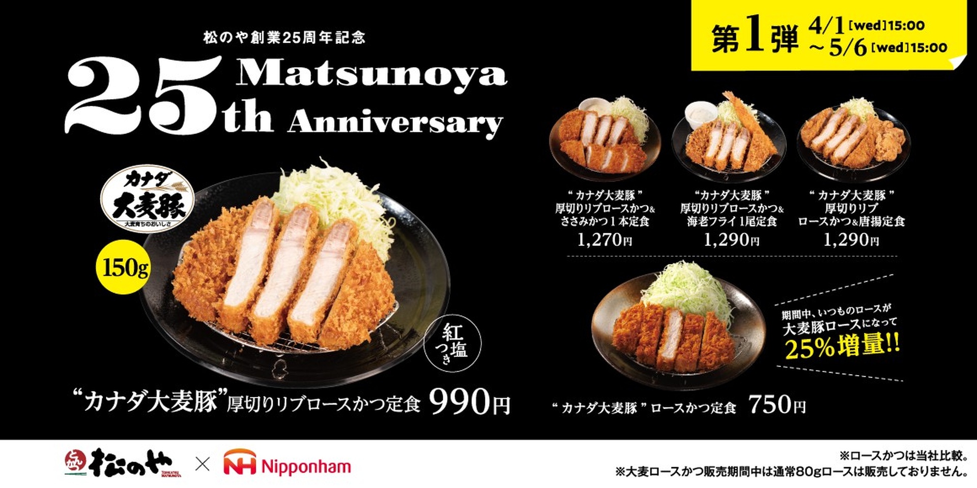 松のや、創業25周年第1弾企画