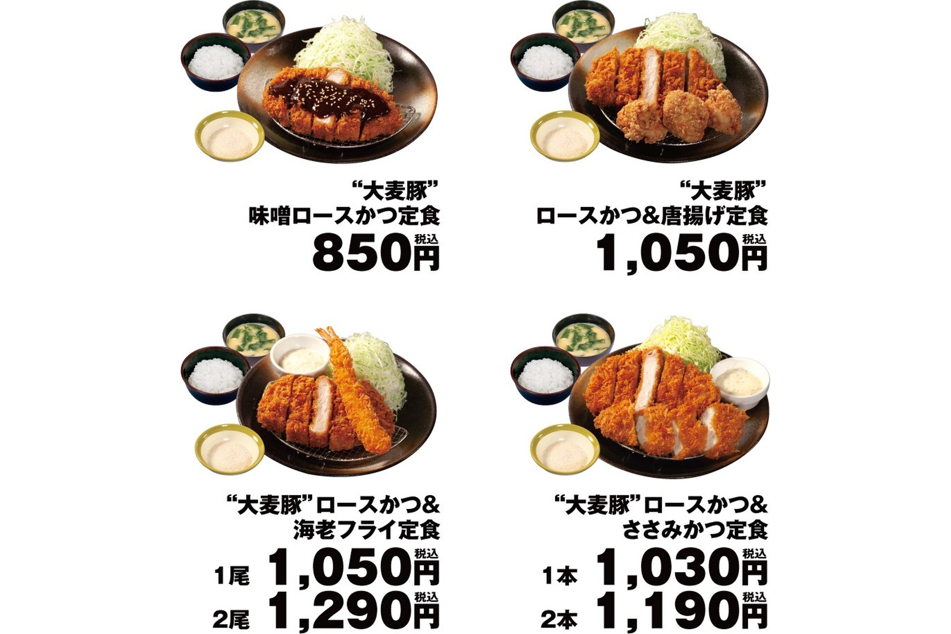 「“大麦豚”味噌ロースかつ定食」「“大麦豚”ロースかつ＆唐揚げ定食」「“大麦豚”ロースかつ＆海老フライ定食」「“大麦豚”ロースかつ＆ささみかつ定食」
