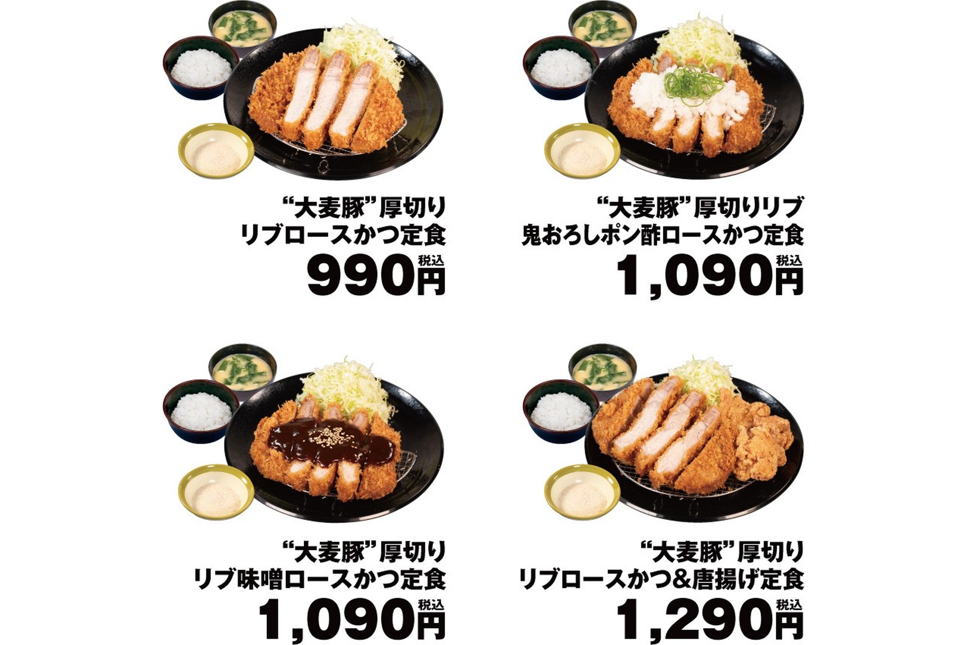 「“大麦豚”厚切りリブロースかつ定食」「“大麦豚”厚切りリブ鬼おろしポン酢ロースかつ定食」「“大麦豚”厚切りリブ味噌ロースかつ定食」「“大麦豚”厚切りリブロースかつ＆唐揚げ定食」