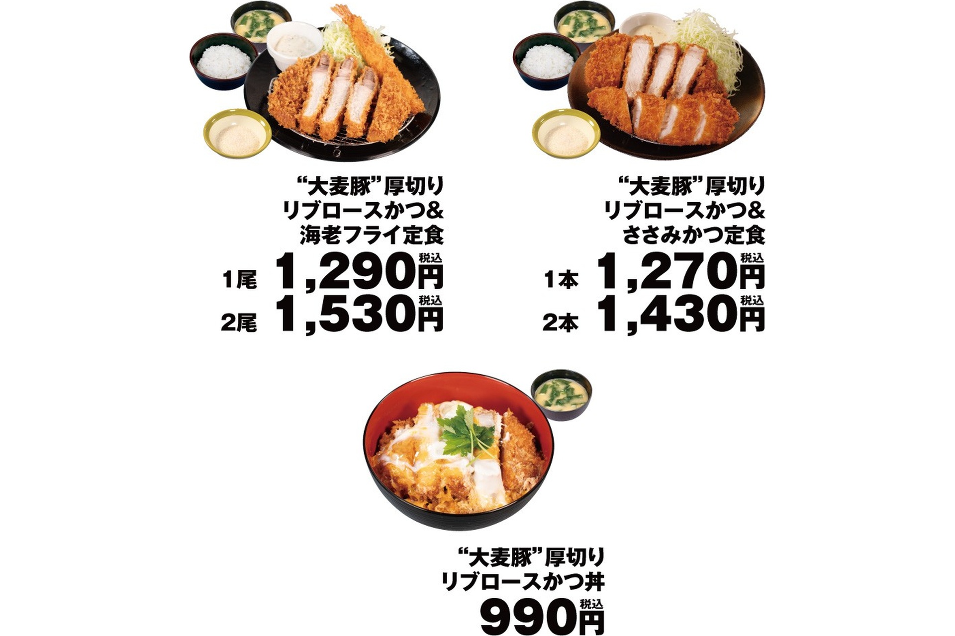 「“大麦豚”厚切りリブロースかつ＆海老フライ定食」「“大麦豚”厚切りリブロースかつ＆ささみかつ定食」「“大麦豚”厚切りリブロースかつ丼」