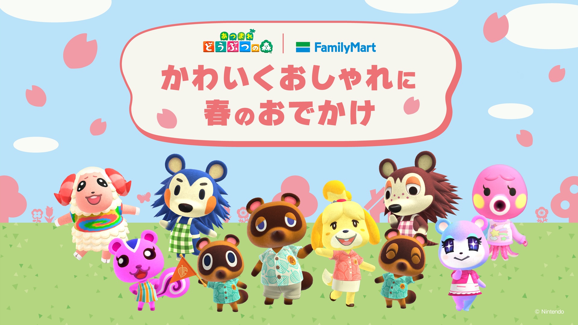 ファミマ×あつまれ どうぶつの森