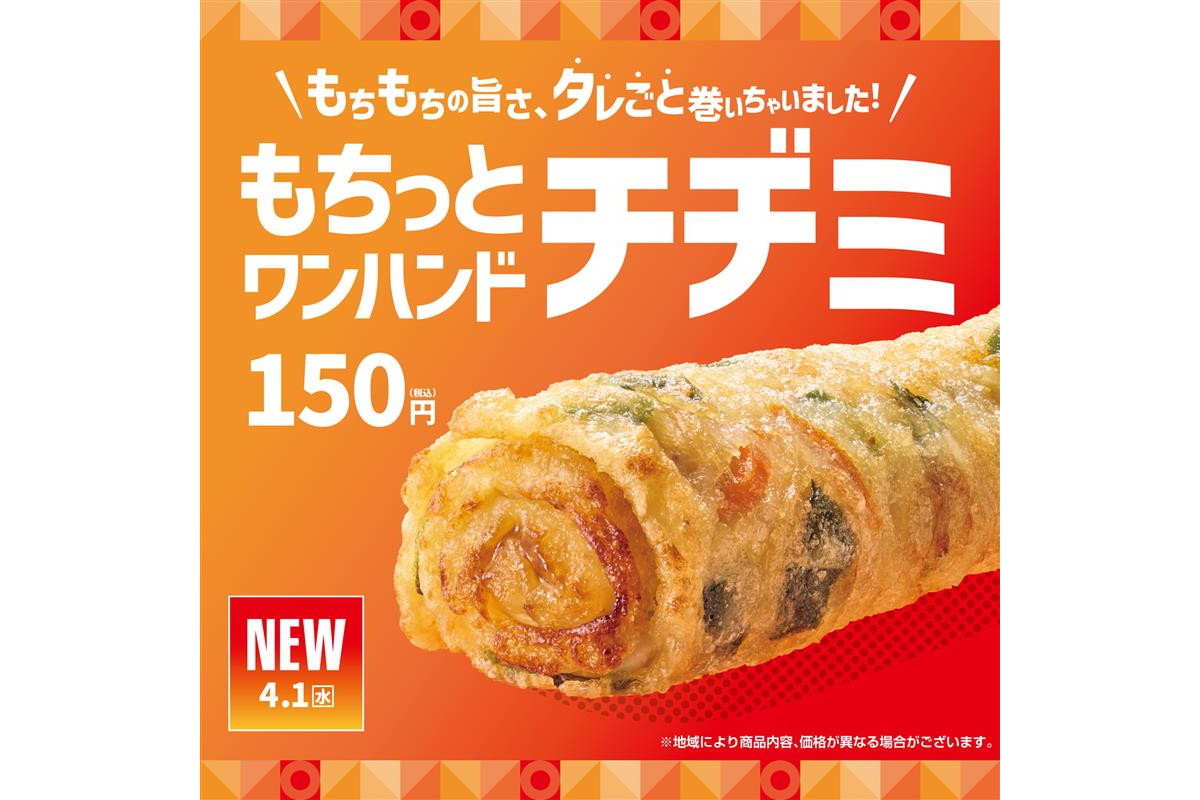 ほっともっと「もちっとワンハンドチヂミ」