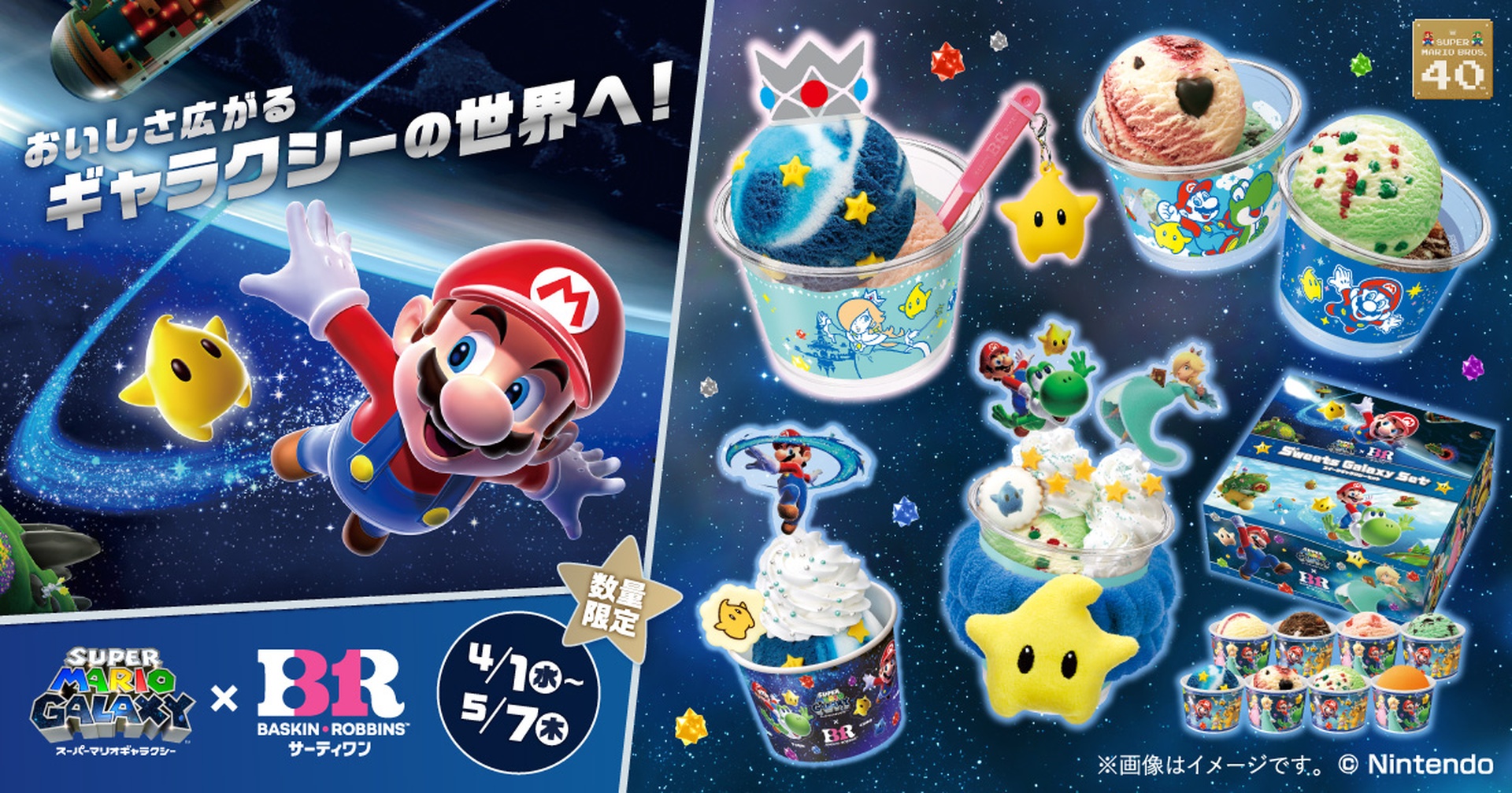 サーティワン×スーパーマリオギャラクシー