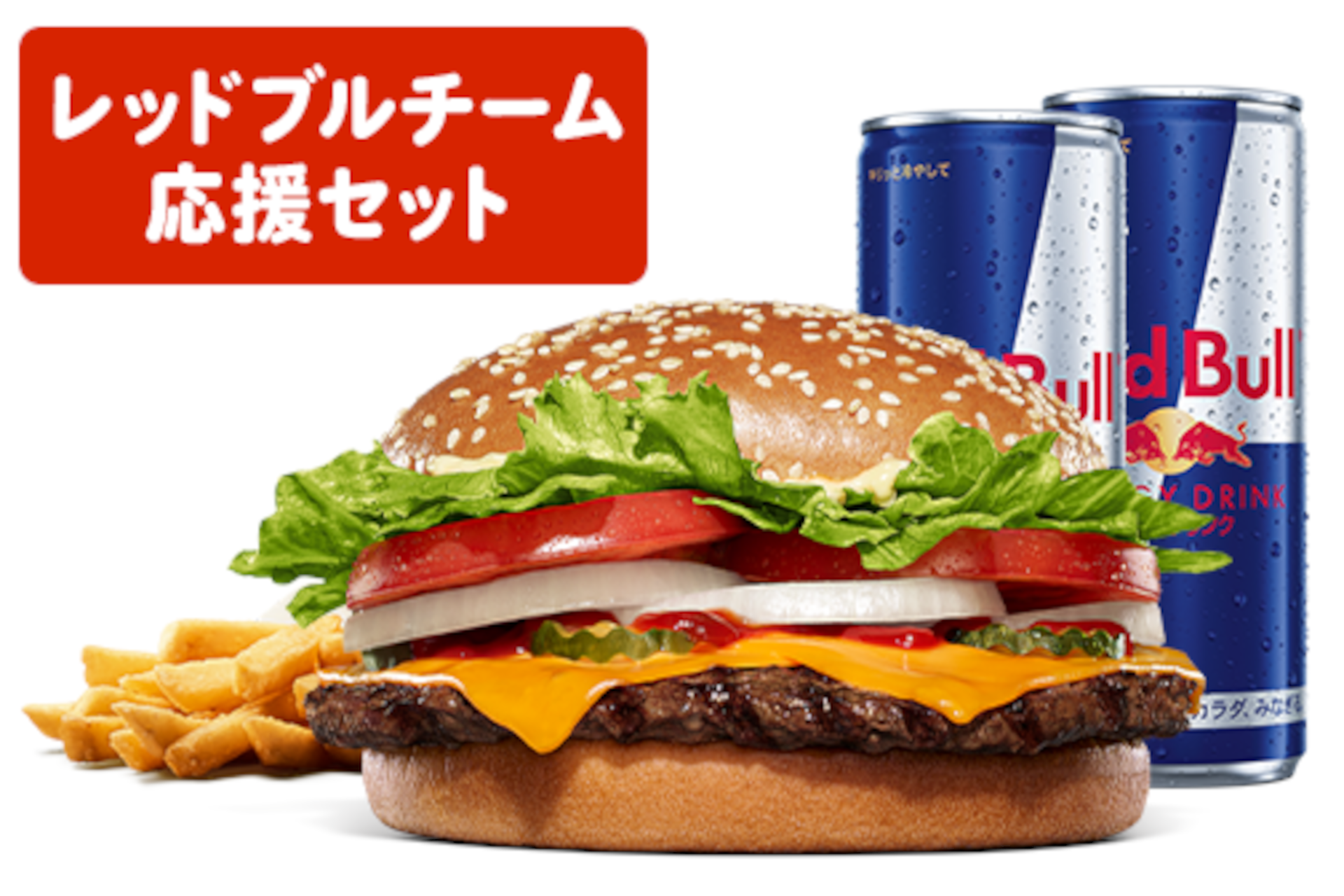 バーガーキング「ワッパー チーズ レッドブルチーム応援セット」
