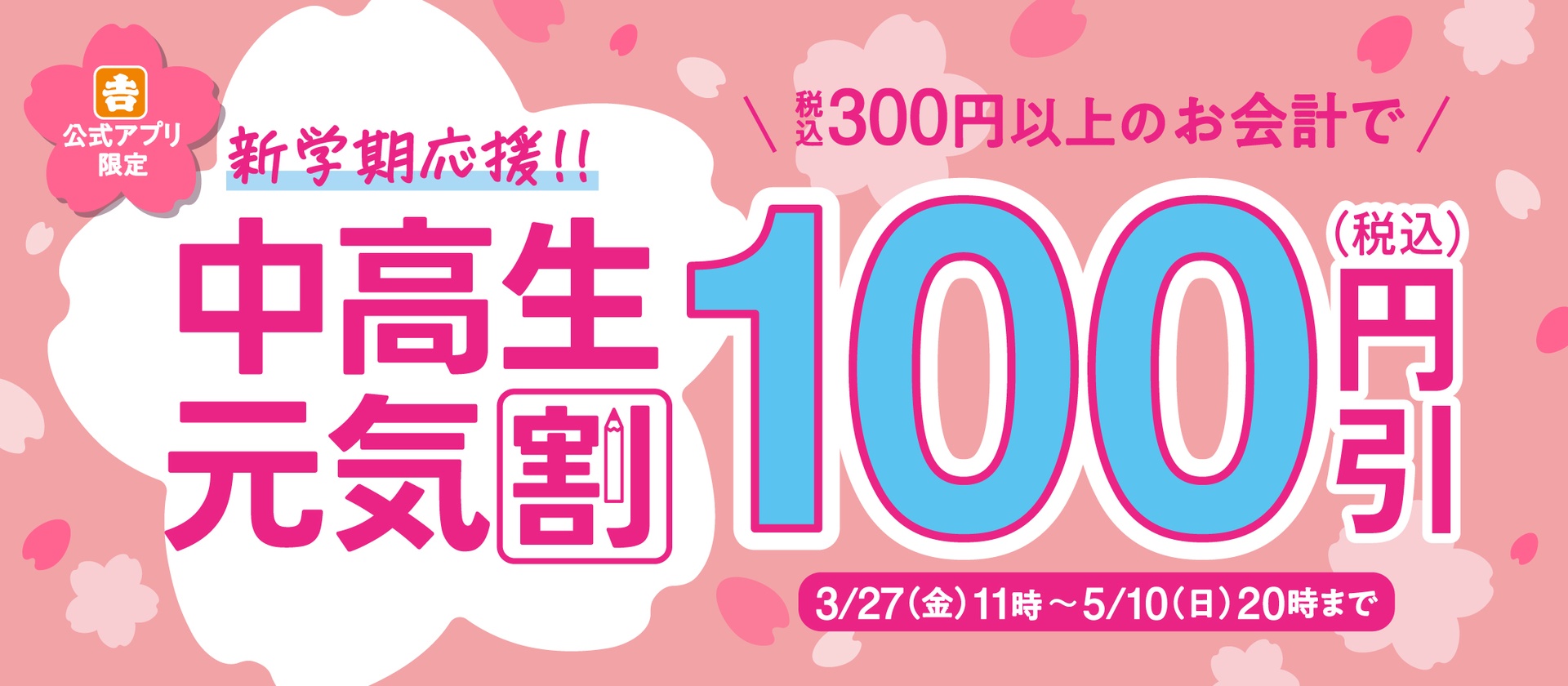 吉野家の「中高生元気割」