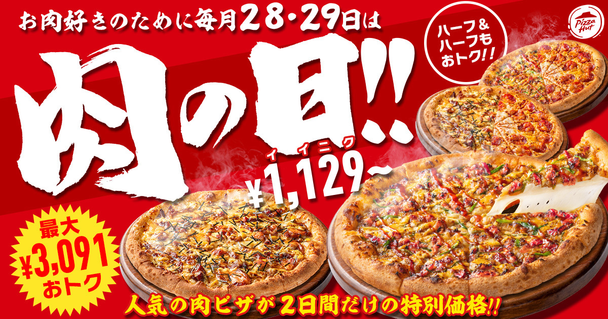 ピザハットの「肉の日」