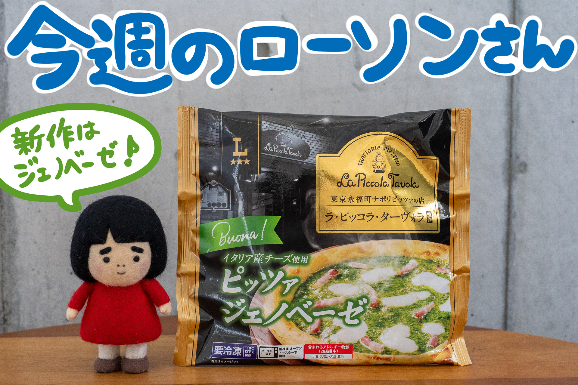 今週のローソンの新商品を紹介します