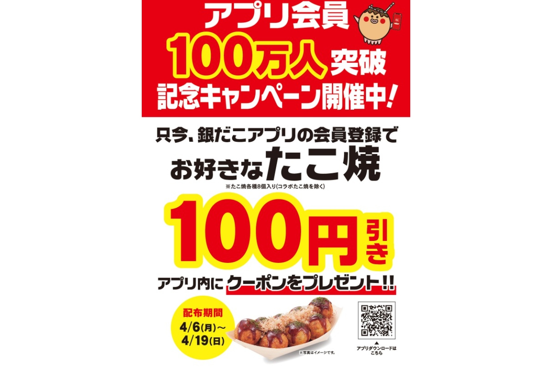 築地銀だこ「公式アプリ会員100万人突破 記念キャンペーン」