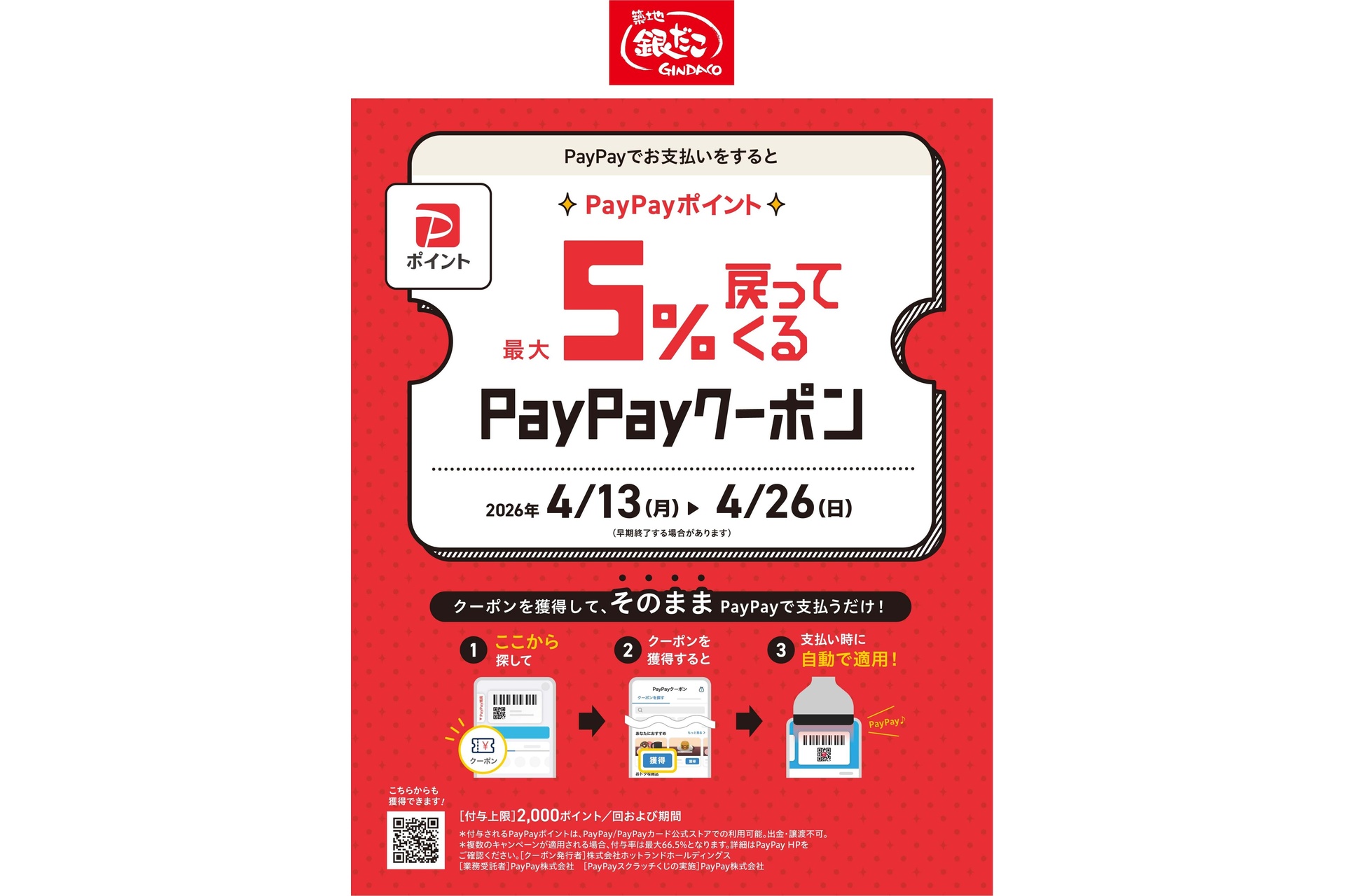 PayPayクーポン（最大5％相当還元）配布