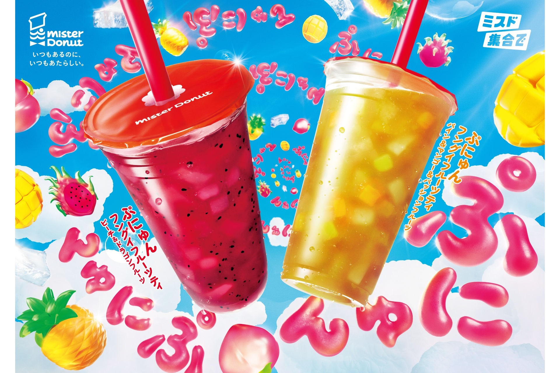ミスタードーナツの「ぷにゅんフングイフルーツティ」