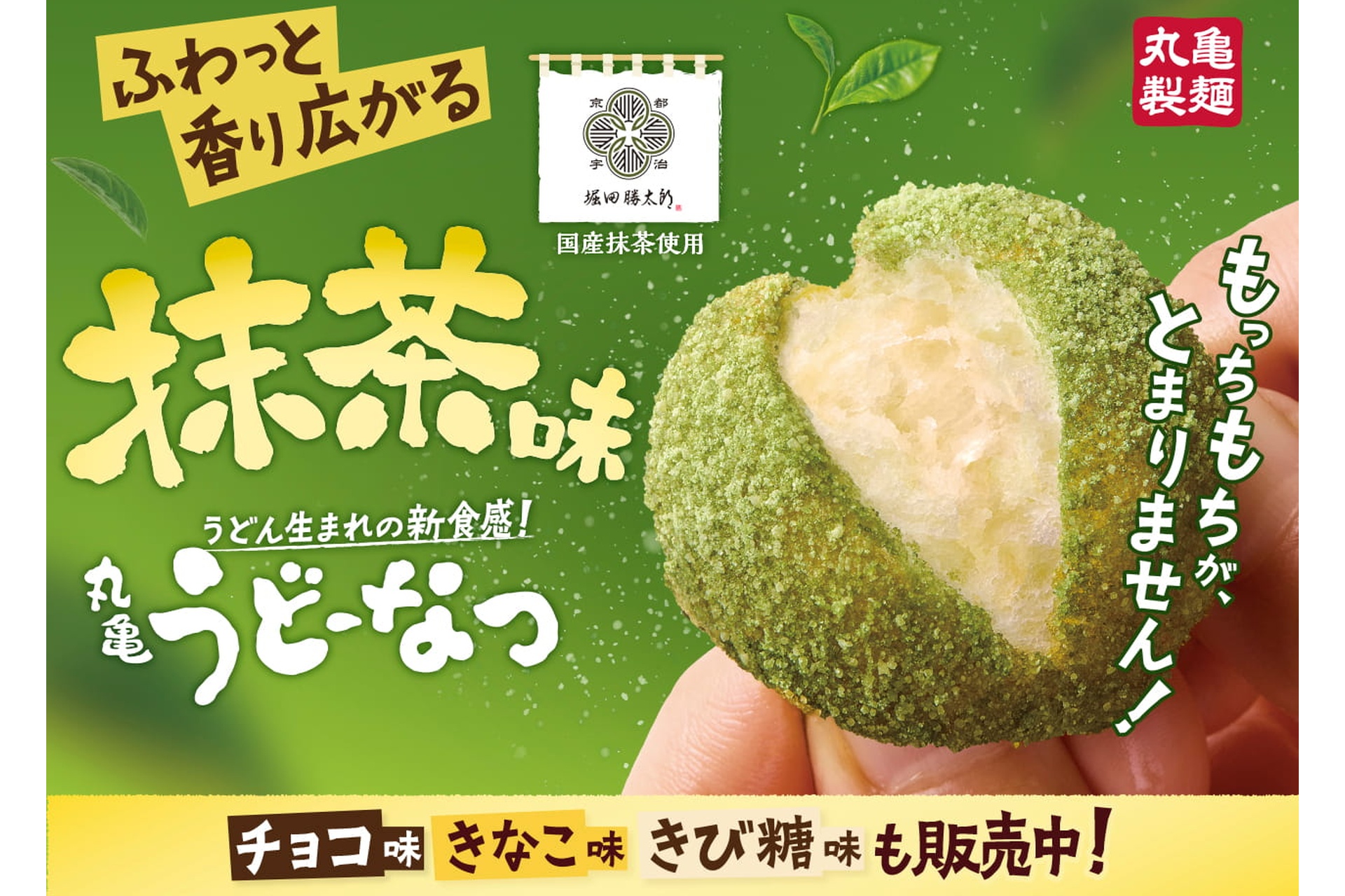 丸亀製麺の「丸亀うどーなつ 抹茶味」