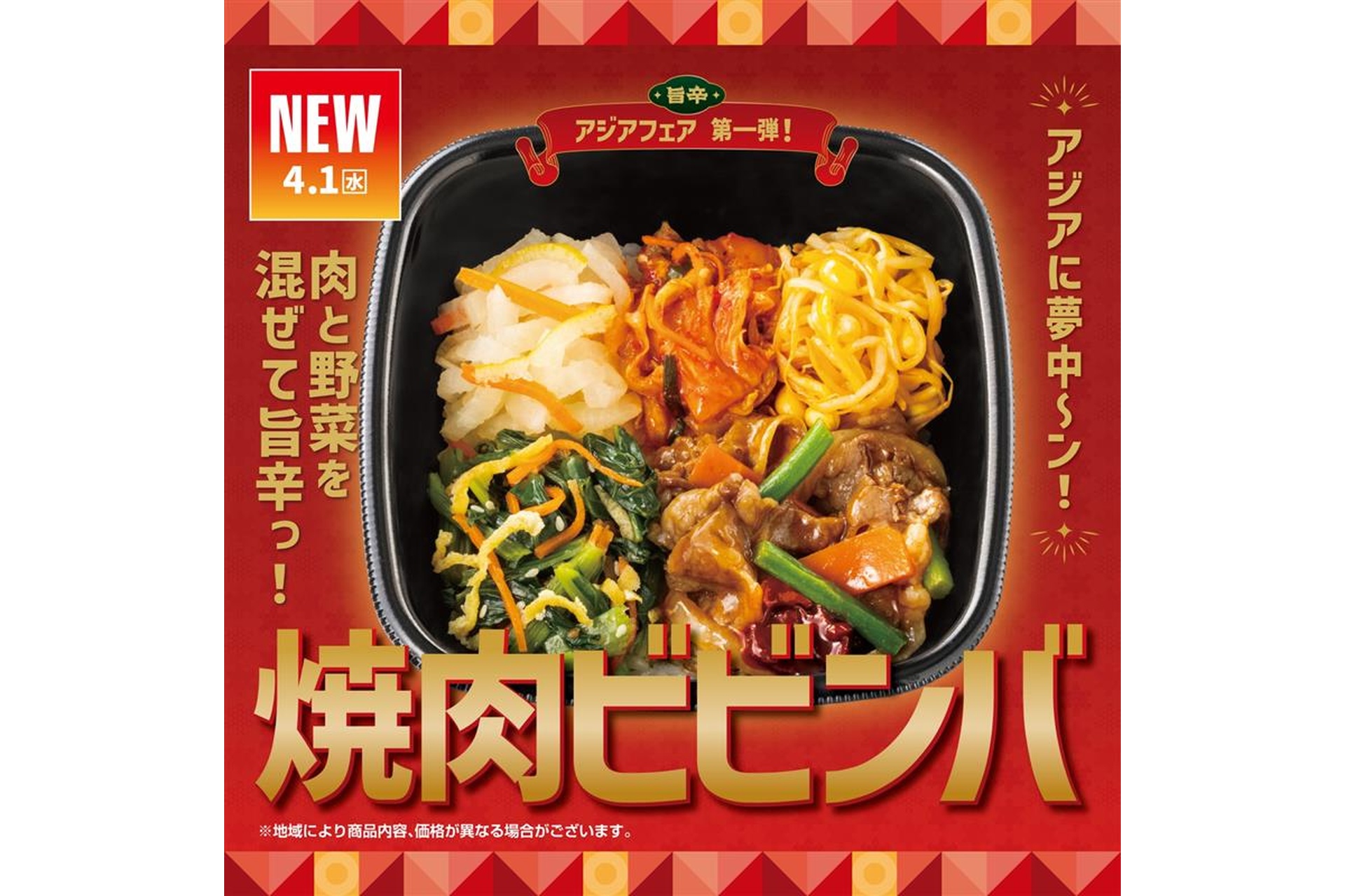 ほっともっとの「焼肉ビビンバ」