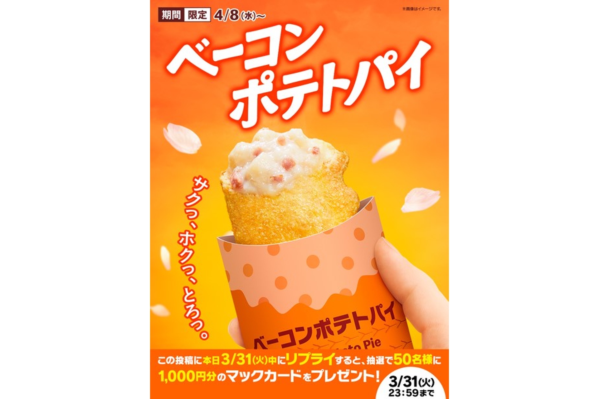 リプライで当たる！「#ベーコンポテトパイが帰ってくる」キャンペーン