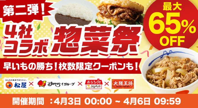 松屋×すかいらーく×ジョイフル×大阪王将「惣菜祭」第2弾