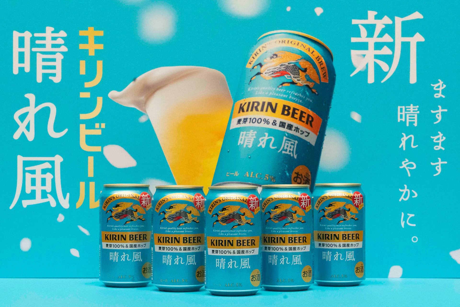 キリンビール「晴れ風」