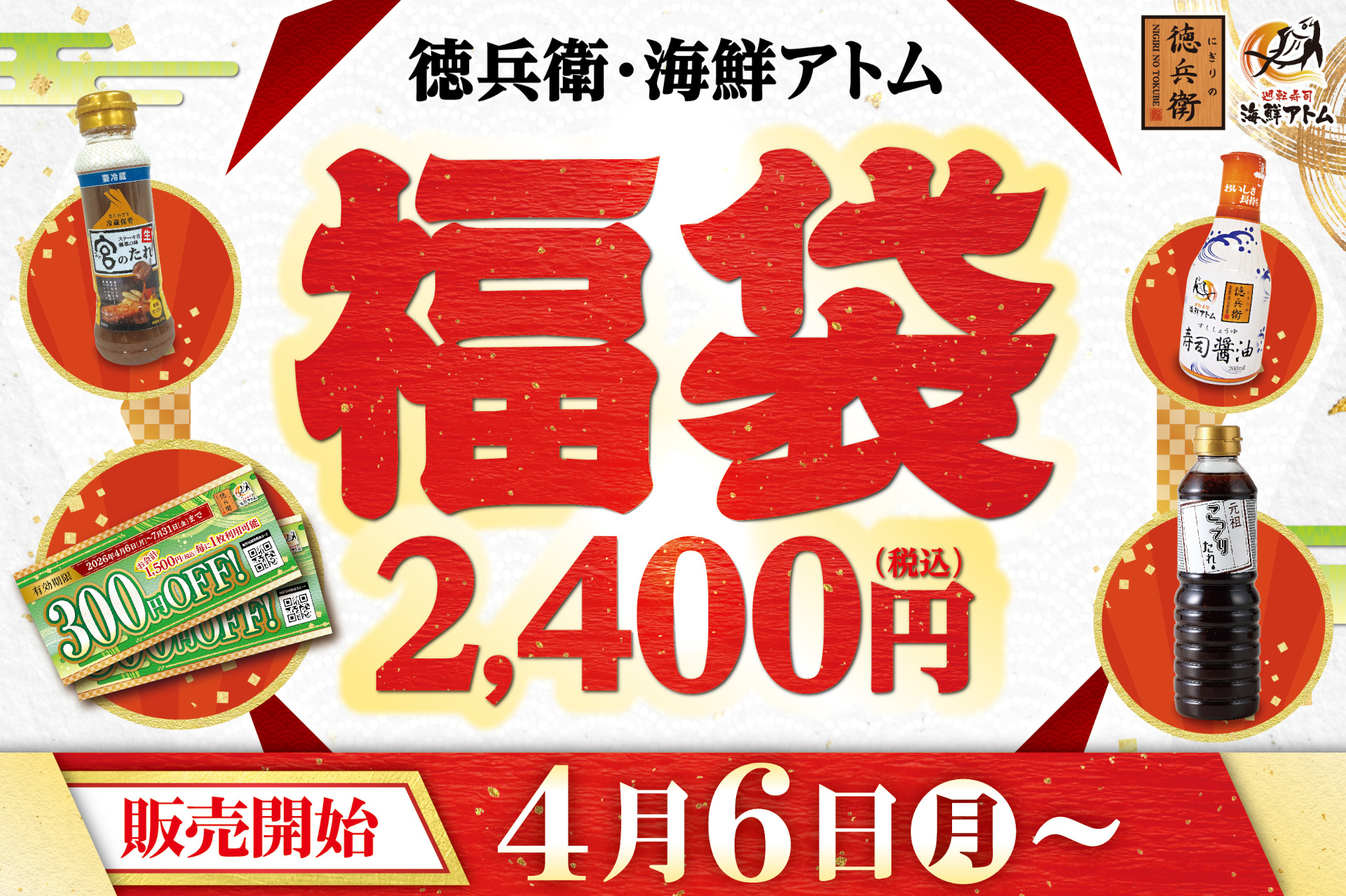 徳兵衛・海鮮アトム福袋