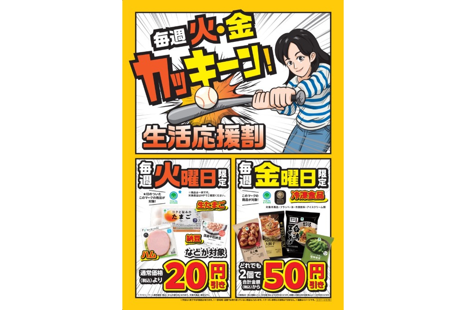 ファミマの「毎週火・金 カッキーン！生活応援割」