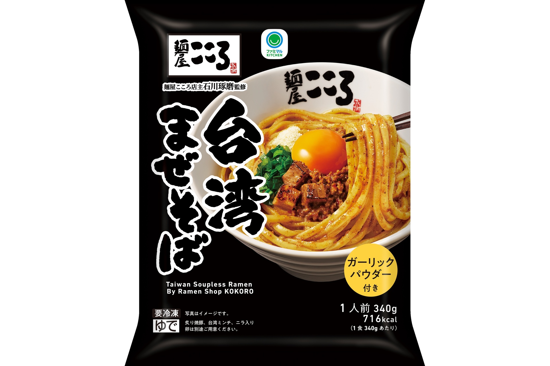 麺屋こころ監修台湾まぜそば
