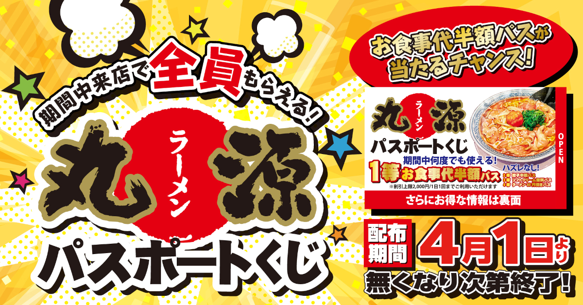 丸源ラーメンパスポートくじ