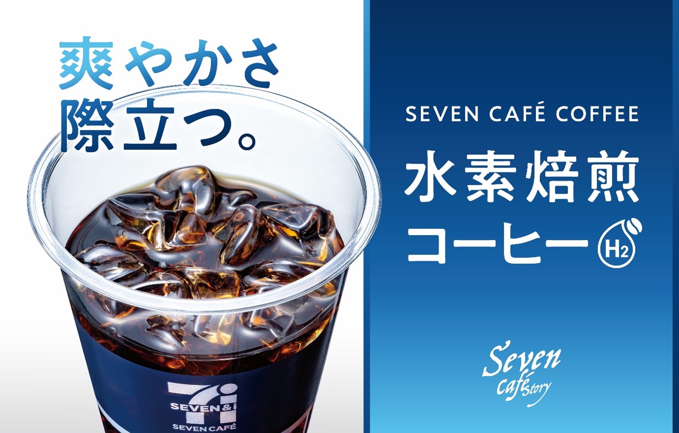 セブンカフェ 水素焙煎コーヒー アイス