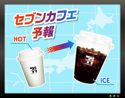 ホットからアイスへ主役が切り替わるタイミングを示した「セブンカフェ予報」を公式HPにて毎週更新