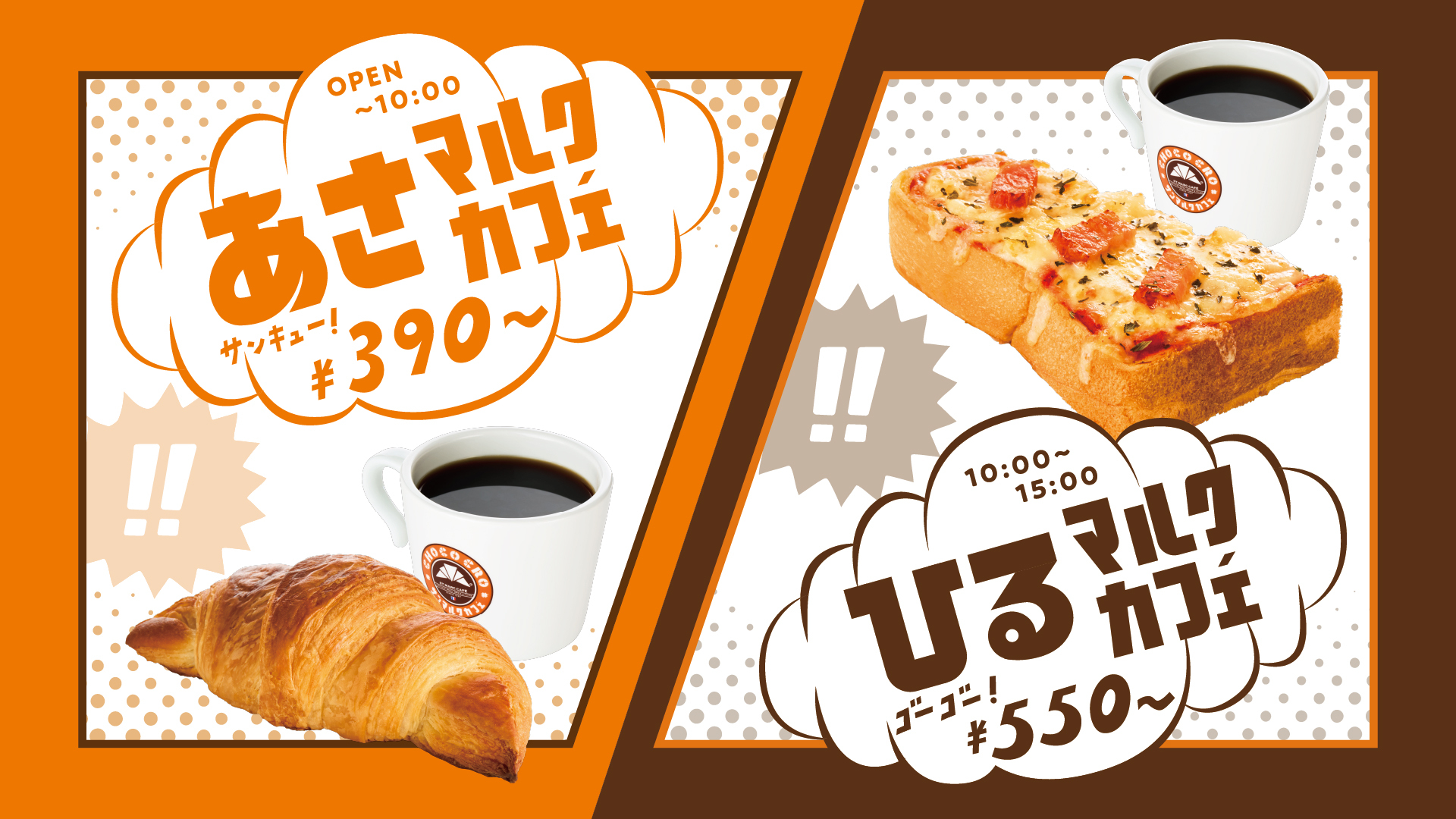 サンマルクカフェの「あさマルクカフェ」「ひるマルクカフェ」