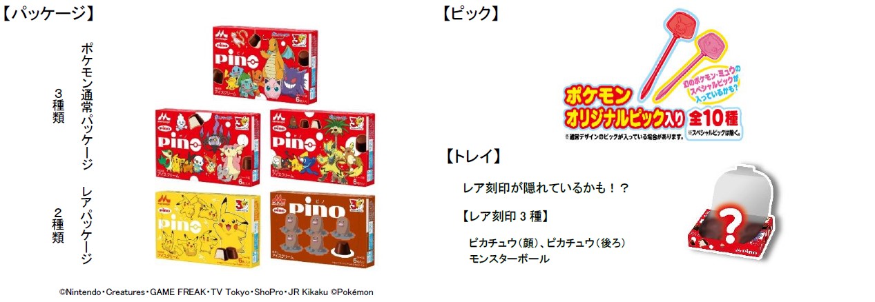 計5種類のパッケージや、ポケモンオリジナルピック、レア刻印入りのトレイなどのワクワクする仕掛けを用意