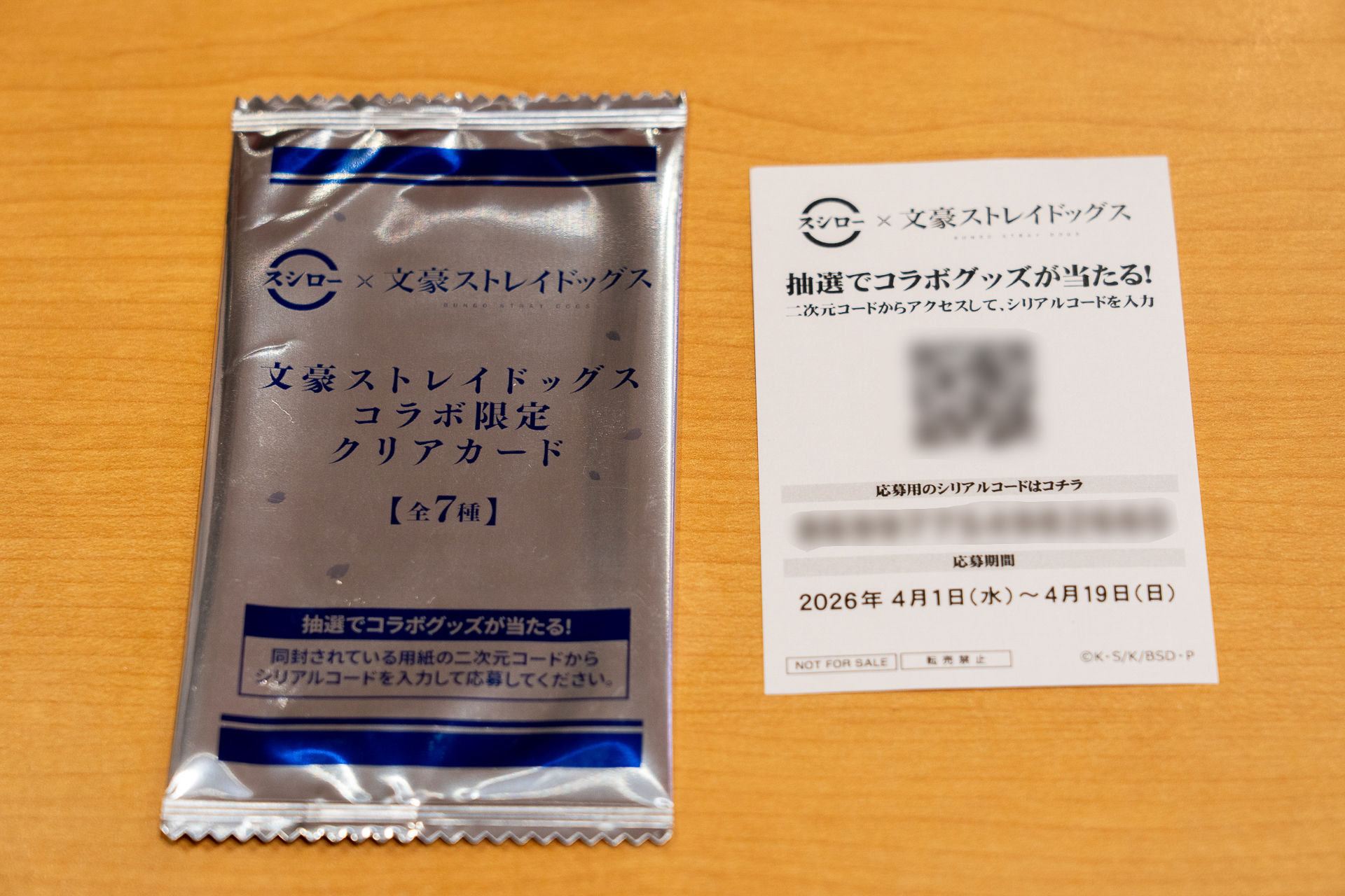 同封される別紙。シリアルコードを入力するとその場で当選結果が分かる