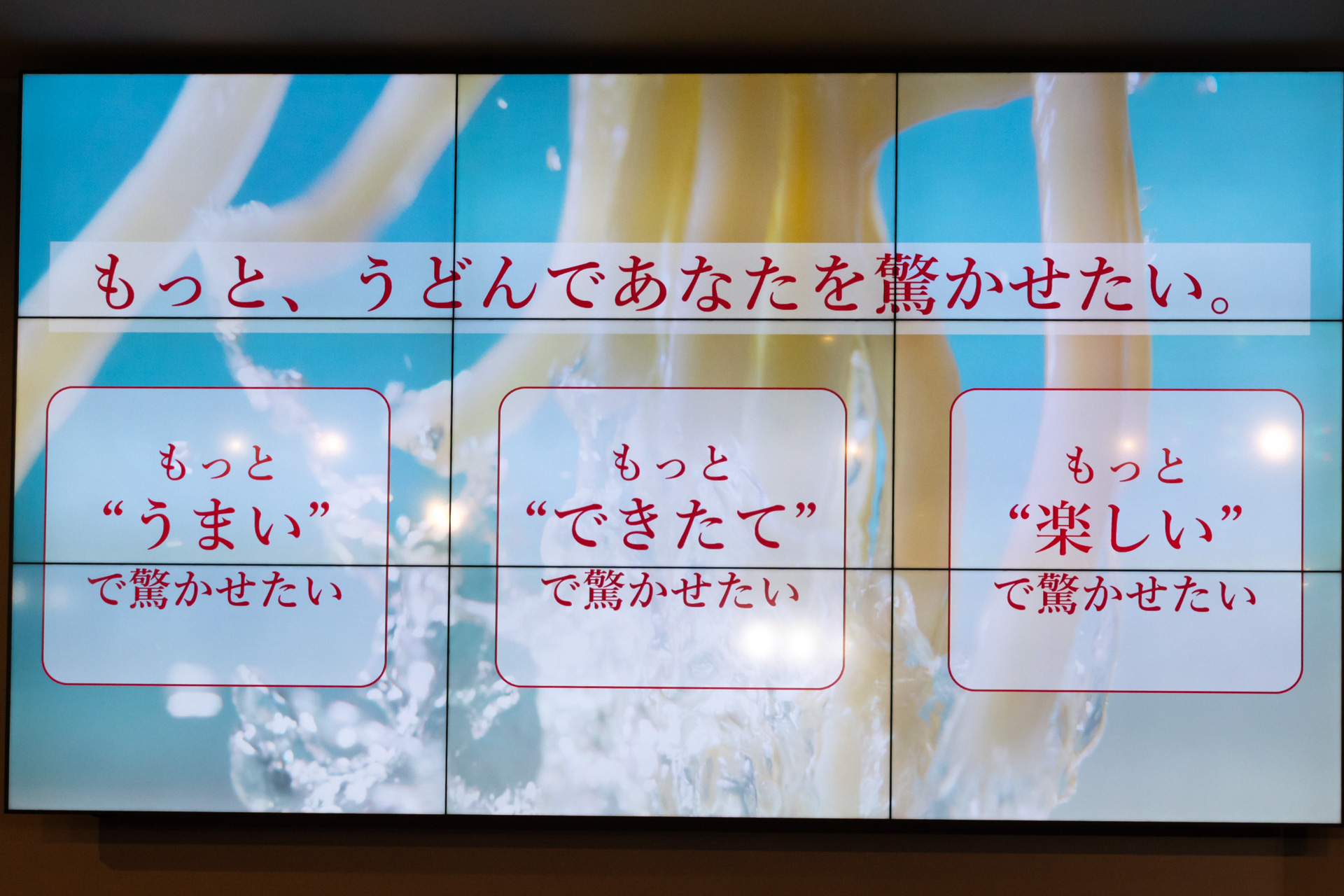 丸亀製麺のコンセプト「もっと、うどんであなたを驚かせたい。」