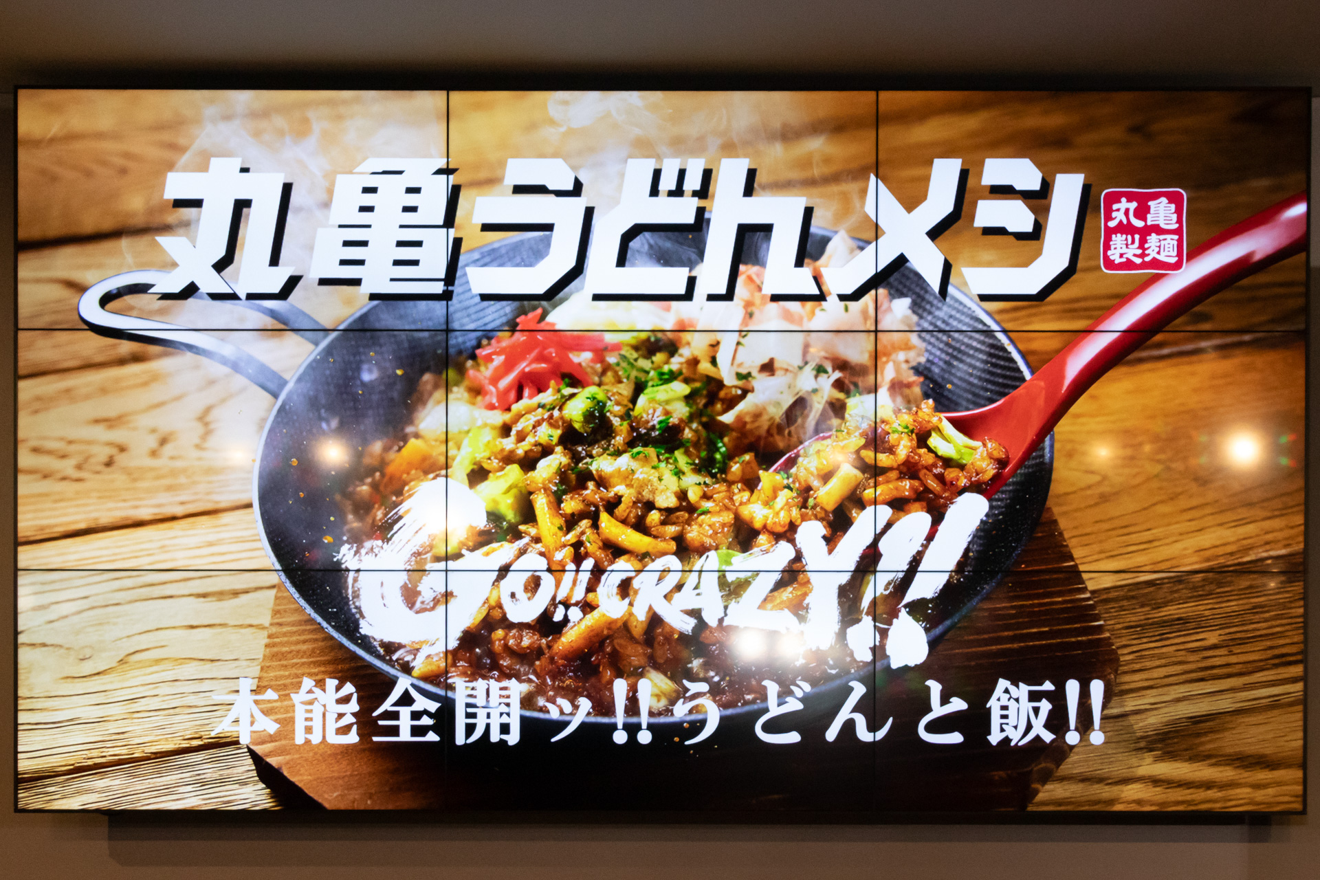 新商品「丸亀うどんメシ」