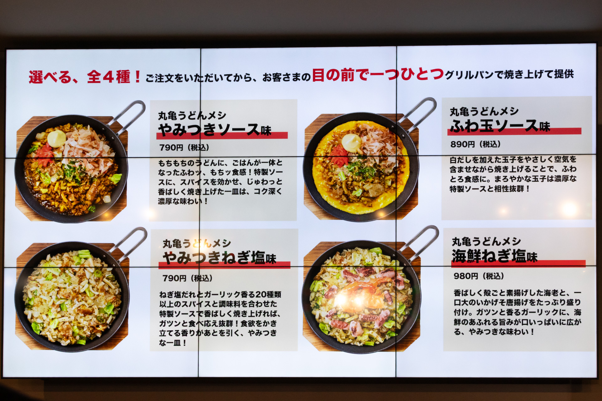 「丸亀うどんメシ」と「丸亀焼きうどん」