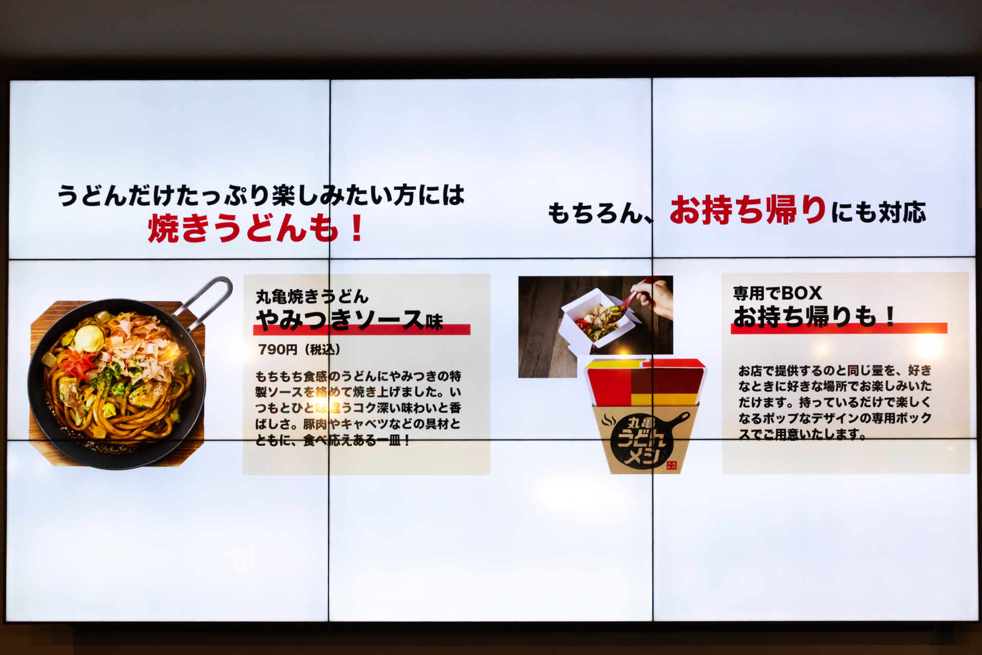 「丸亀うどんメシ」と「丸亀焼きうどん」