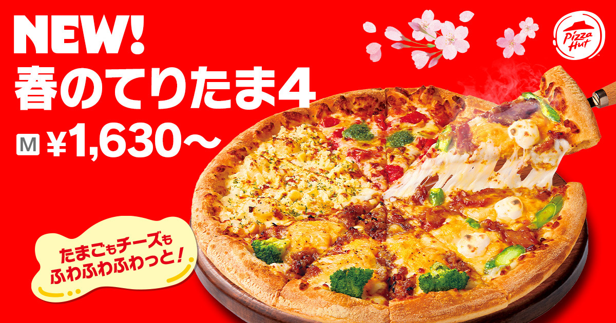 ピザハットの「春のてりたまシリーズ」