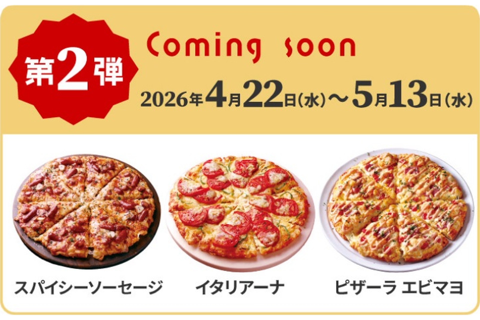 第2弾は4月22日～5月13日に実施