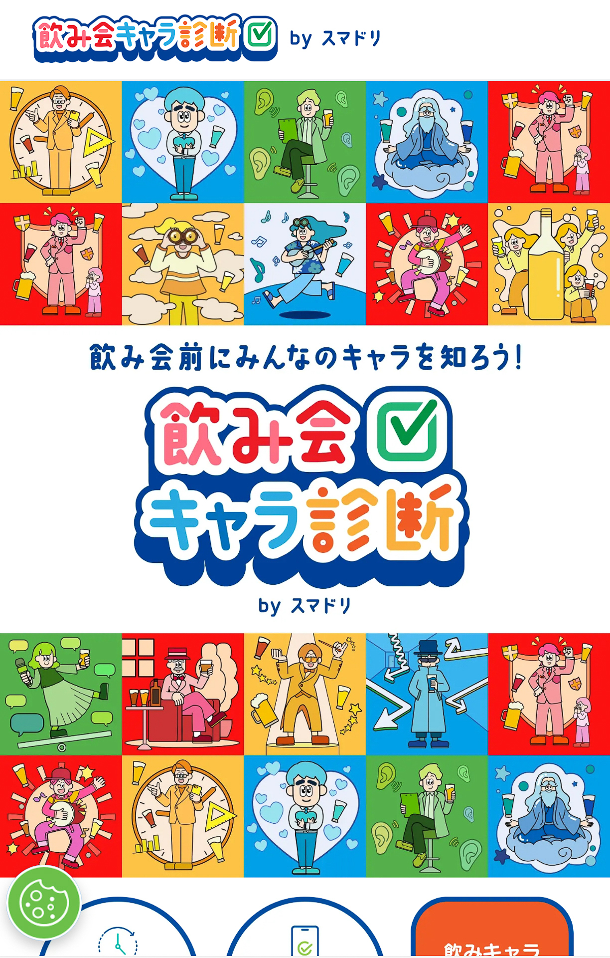 LINE公式アカウントを友だち登録してスタート。試しに私も診断してみたところ「場を明るくするプロムードメーカー」と出た