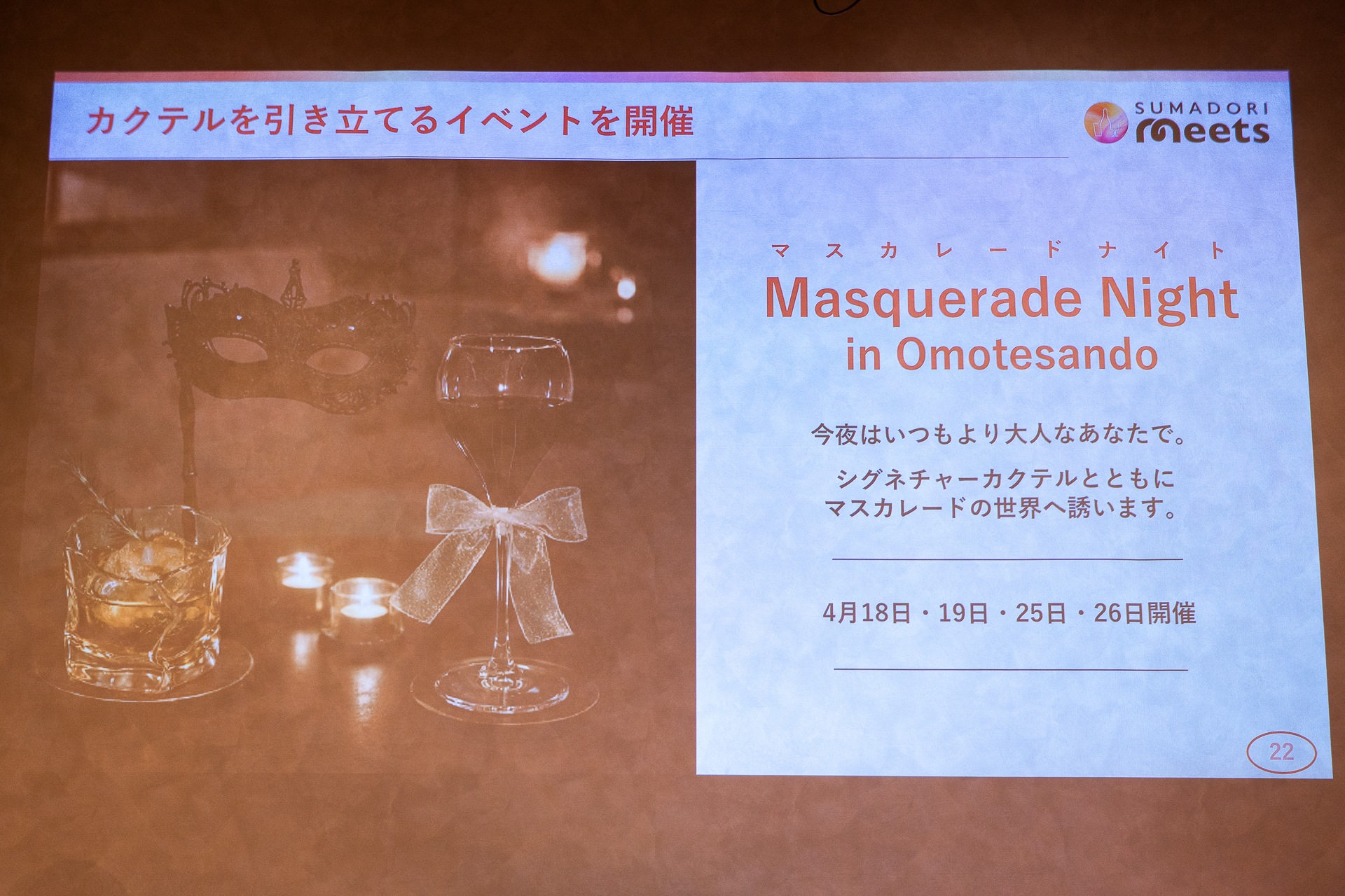 4日間の限定開催となる「Masquerade Night（マスカレードナイト）in Omotesando」