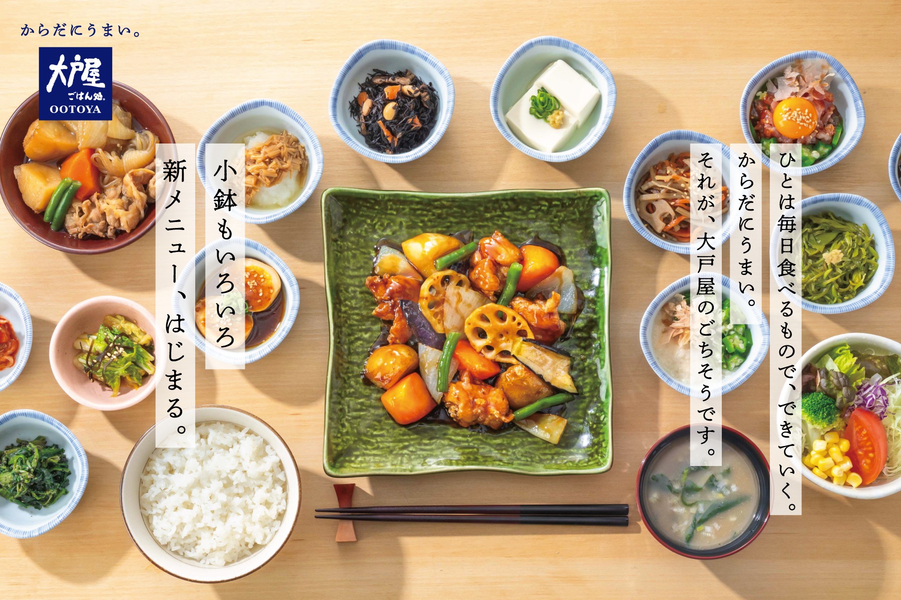 「大戸屋ごはん処」グランドメニューをリニューアル