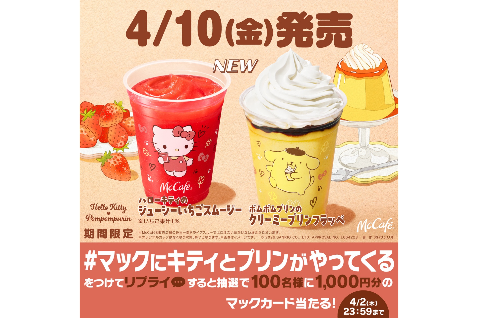 リプライで当たる！「＃マックにキティとプリンがやってくる」キャンペーン