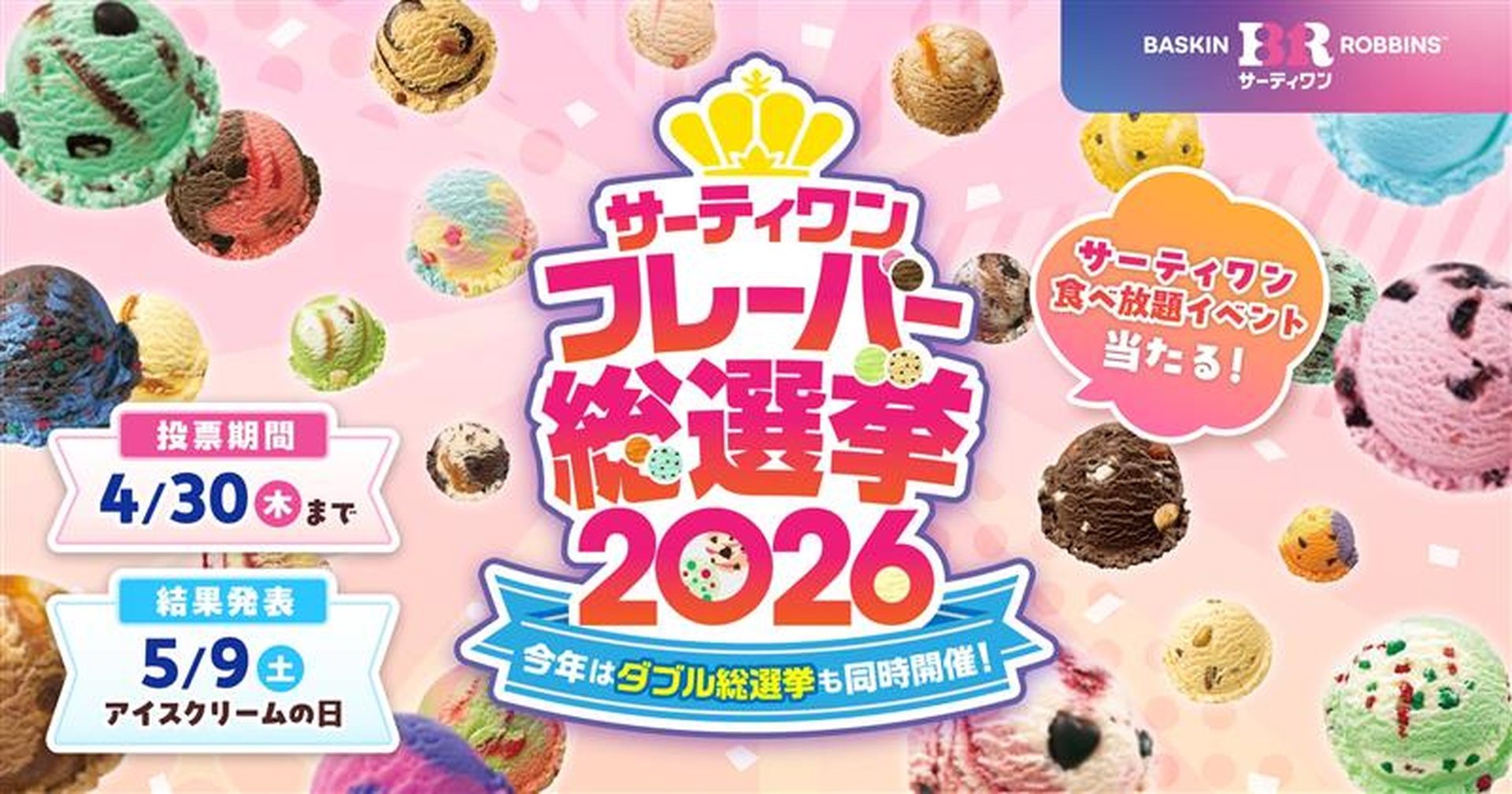 サーティワン フレーバー総選挙2026