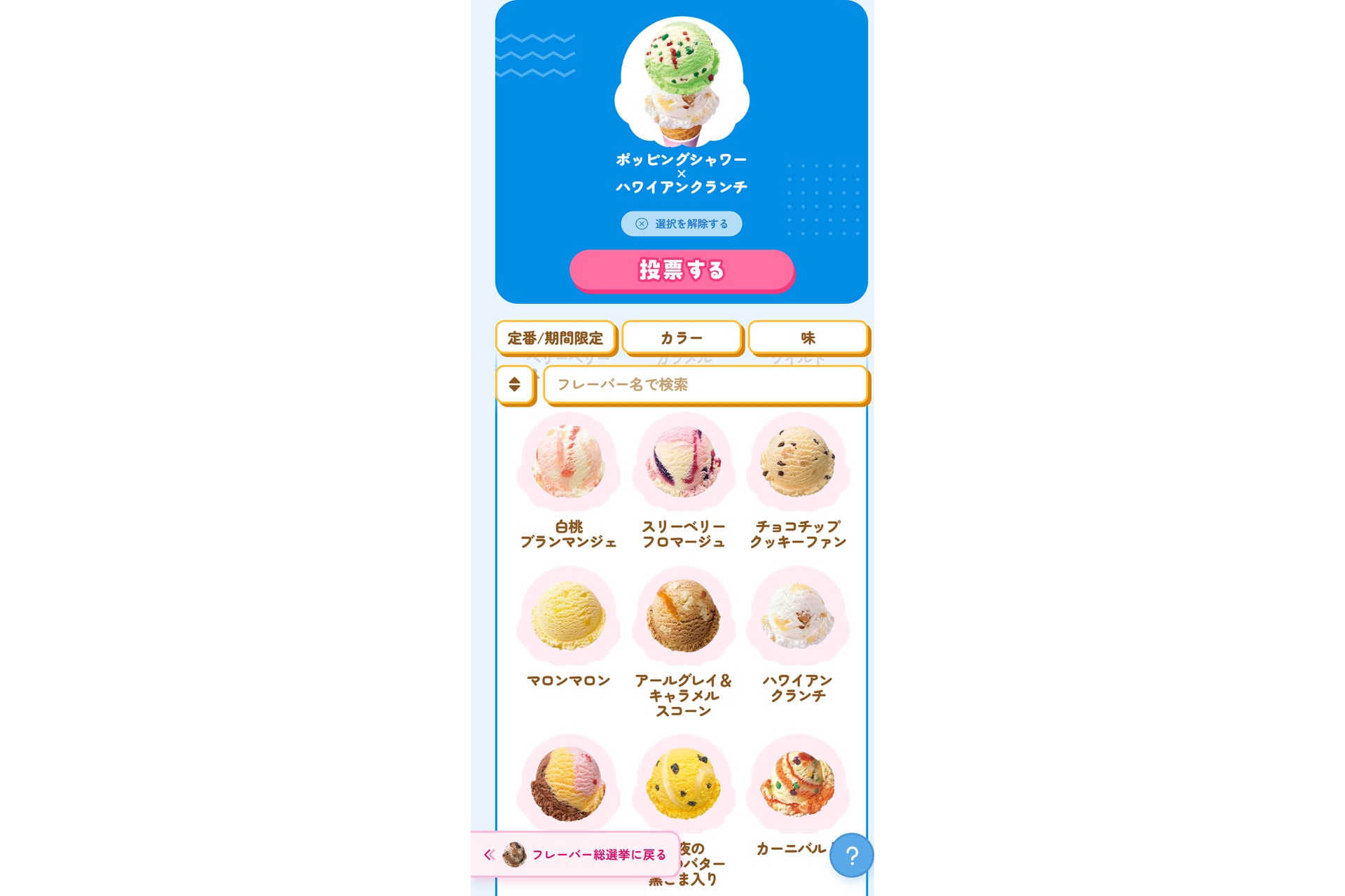 ダブル総選挙フレーバー選択画面