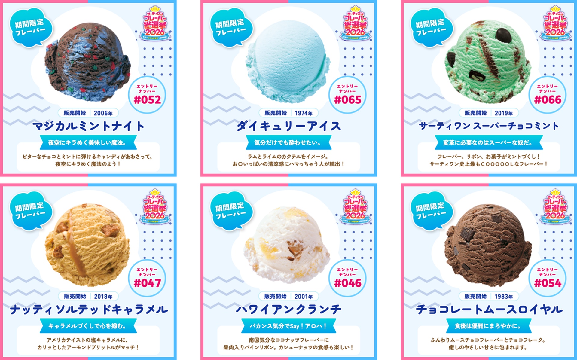 期間限定フレーバーの主なエントリー