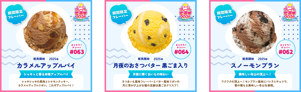 期間限定フレーバーの主なエントリー