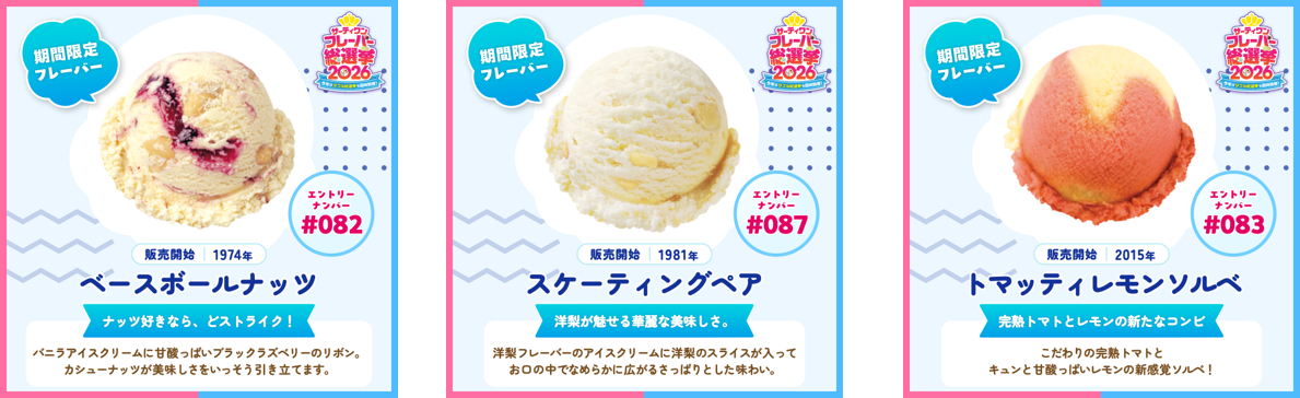 期間限定フレーバーの主なエントリー