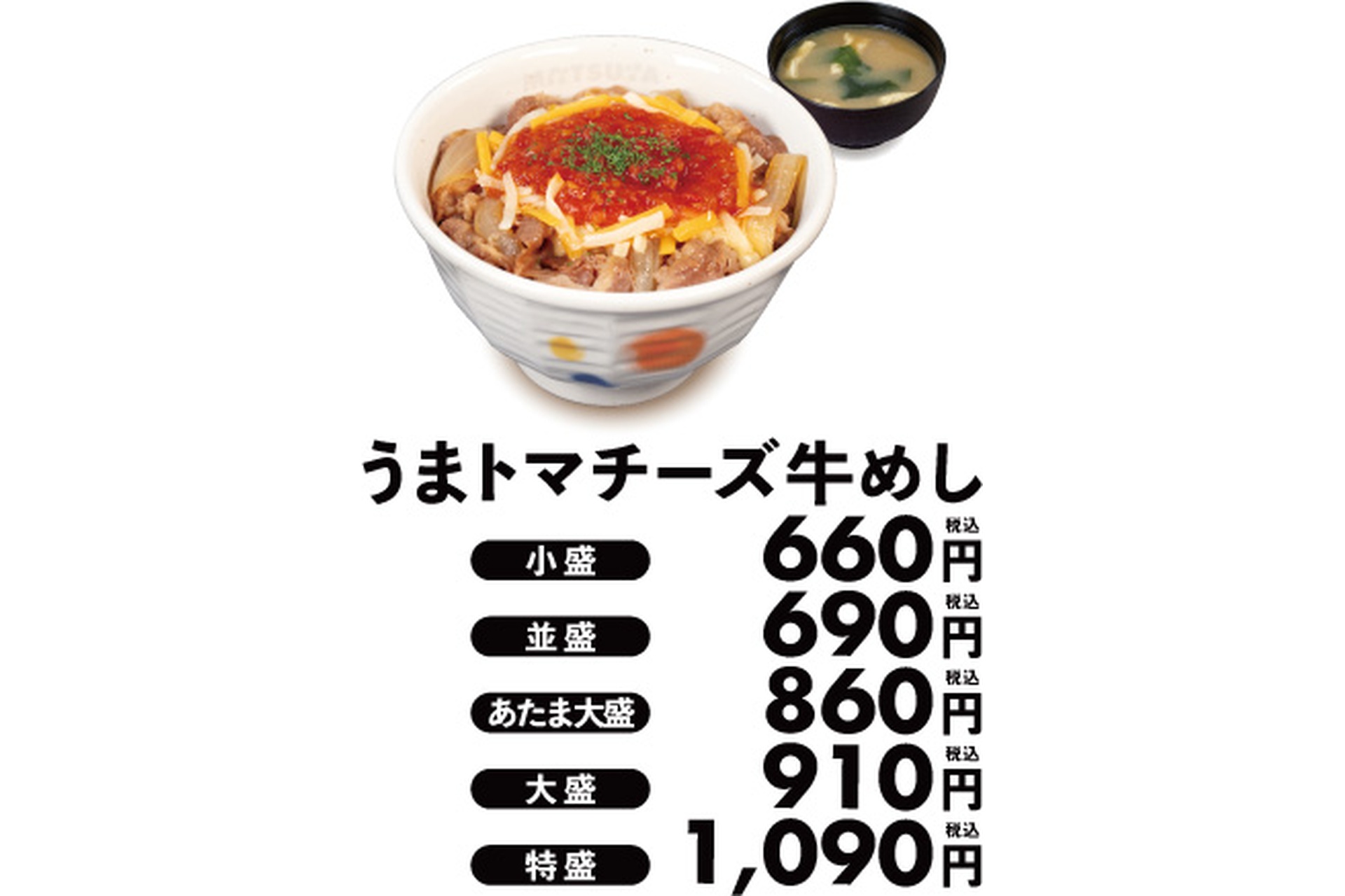 うまトマチーズ牛めし