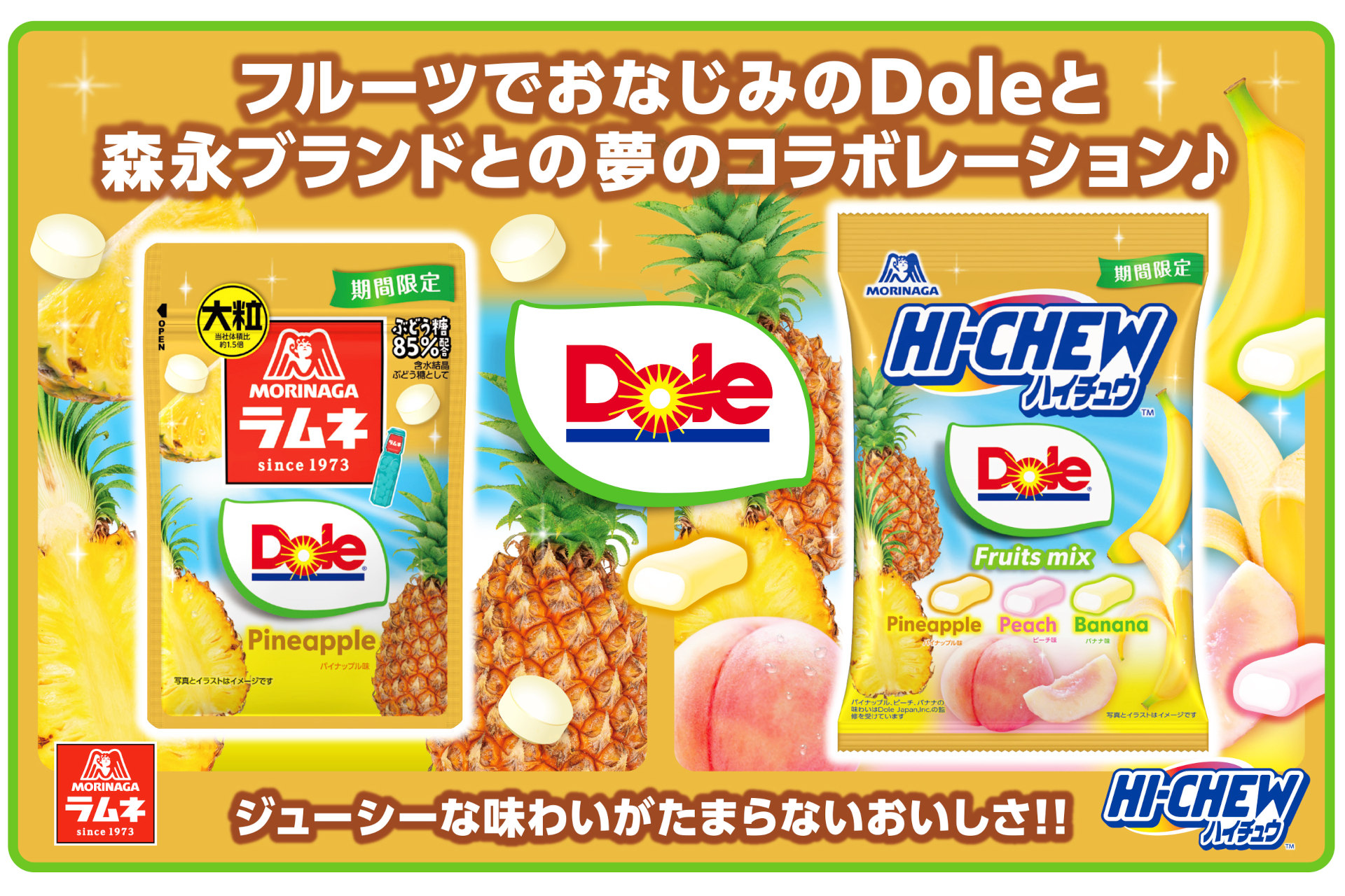森永製菓「大粒ラムネ＜Doleパイナップル＞」（左）と「ハイチュウアソート＜DoleフルーツMIX＞」（右）