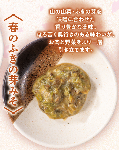 ほろ苦さがアクセントの「ふきの芽味噌」
