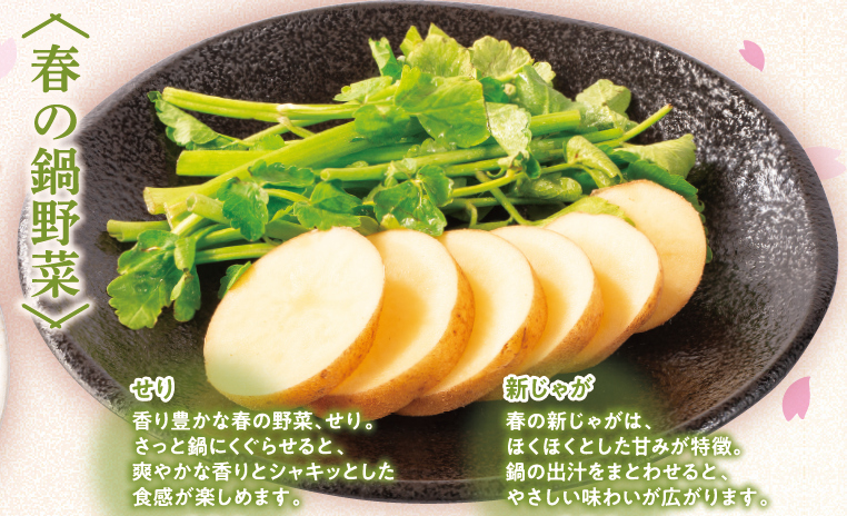 春の旬野菜に甘み豊かな「新じゃが」と香り高い春の七草のひとつ「セリ」を用意