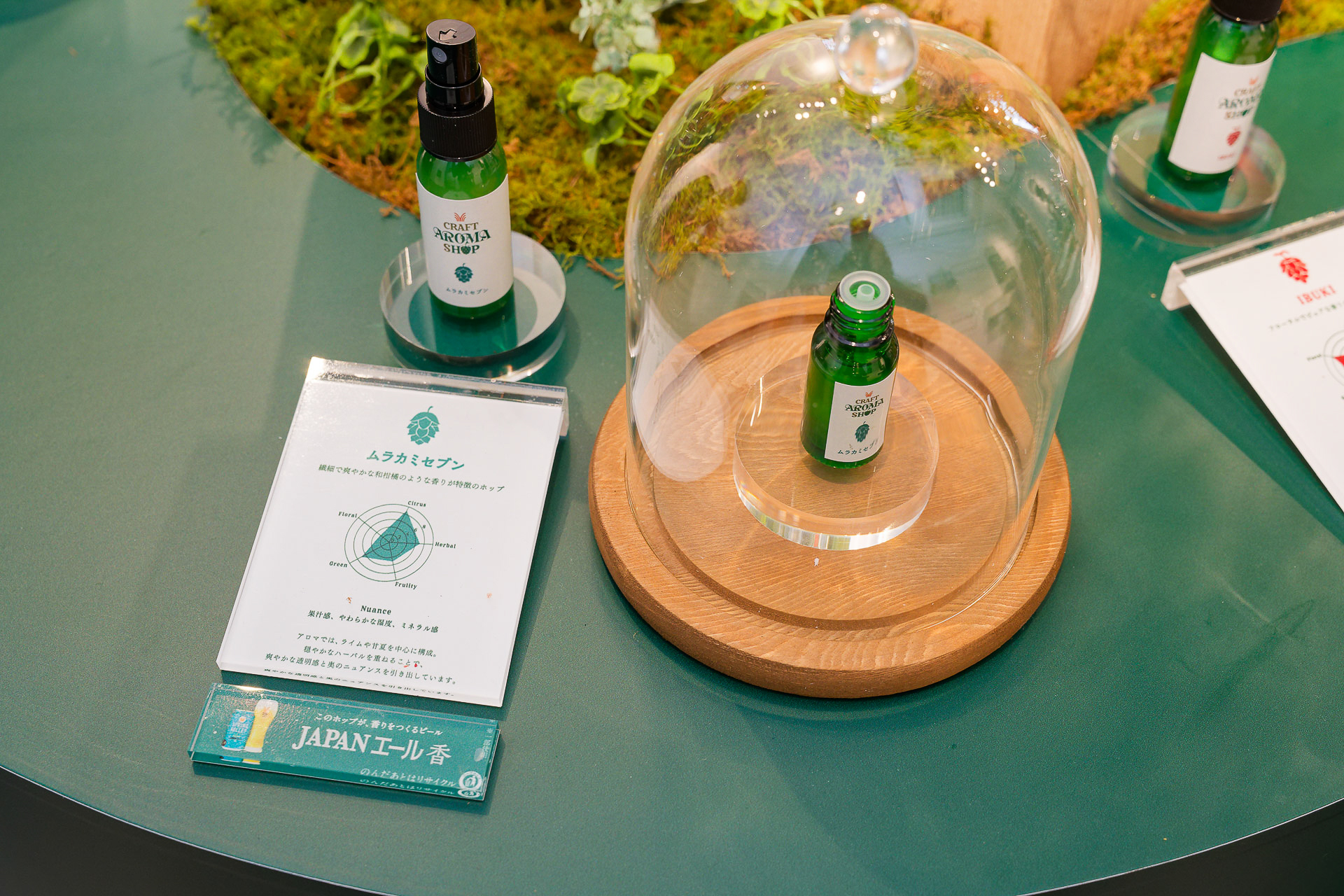 「JAPAN エール 香」に使用されている「ムラカミセブン」をイメージしたアロマ