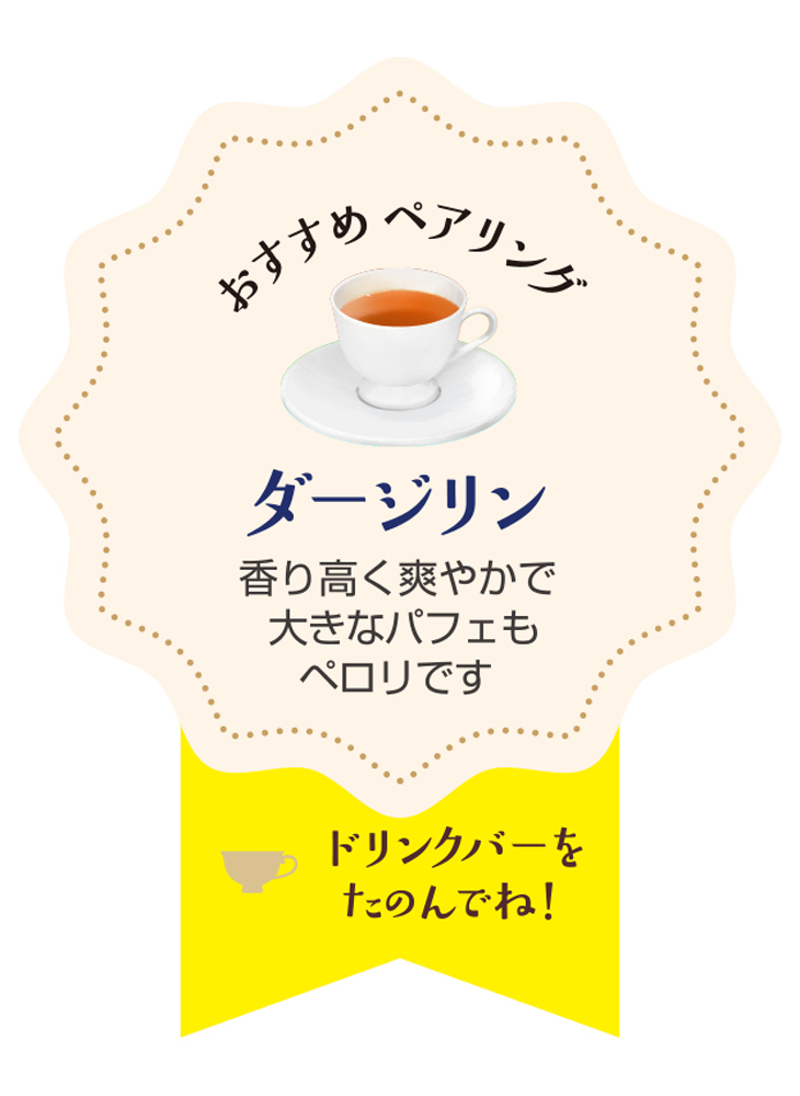 「ダージリン」とのペアリングがおすすめ